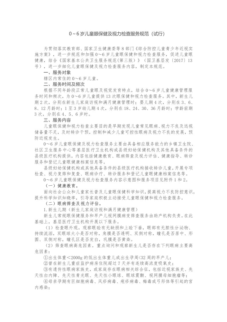 0～6岁儿童眼保健及视力检查服务规范（试行）-全文及附表