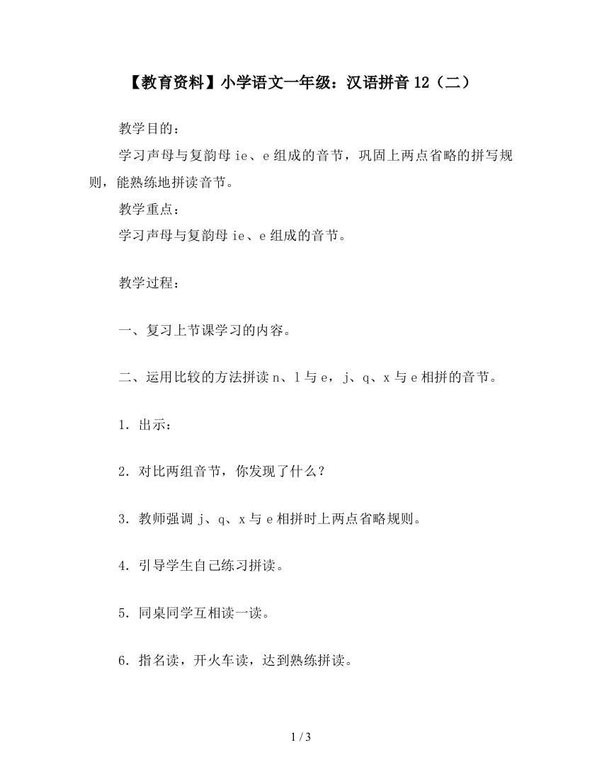 【教育资料】小学语文一年级：汉语拼音12(二)