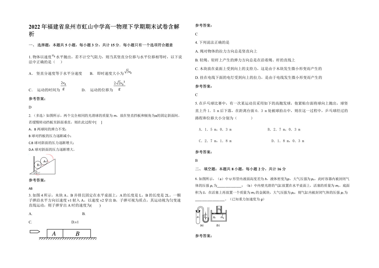 2022年福建省泉州市虹山中学高一物理下学期期末试卷含解析