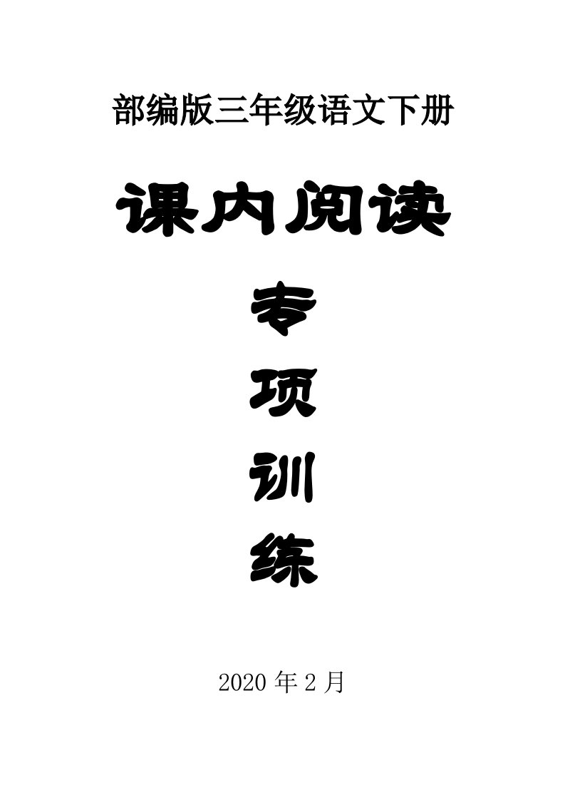 部编版小学语文三年级下册课内阅读专项训练试题