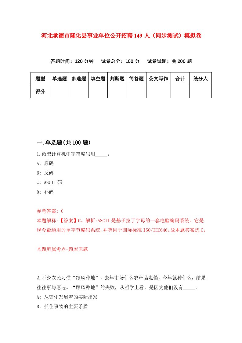 河北承德市隆化县事业单位公开招聘149人同步测试模拟卷第23套