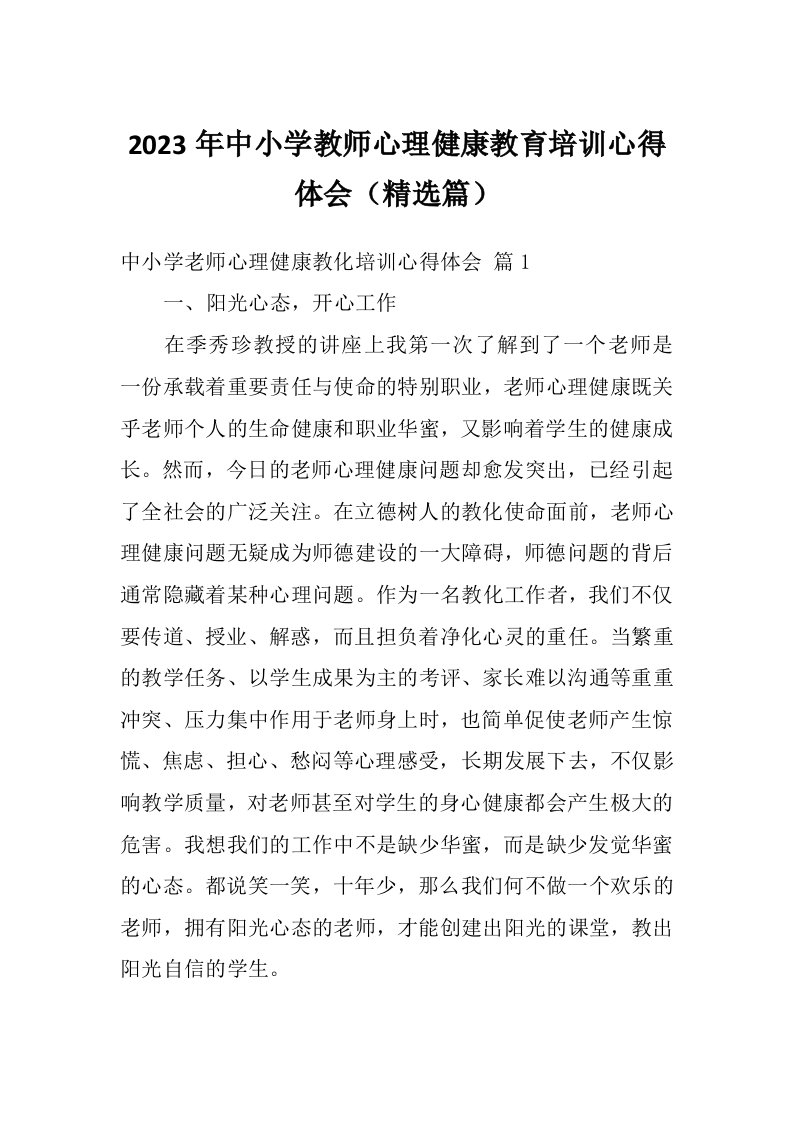 2023年中小学教师心理健康教育培训心得体会（精选篇）