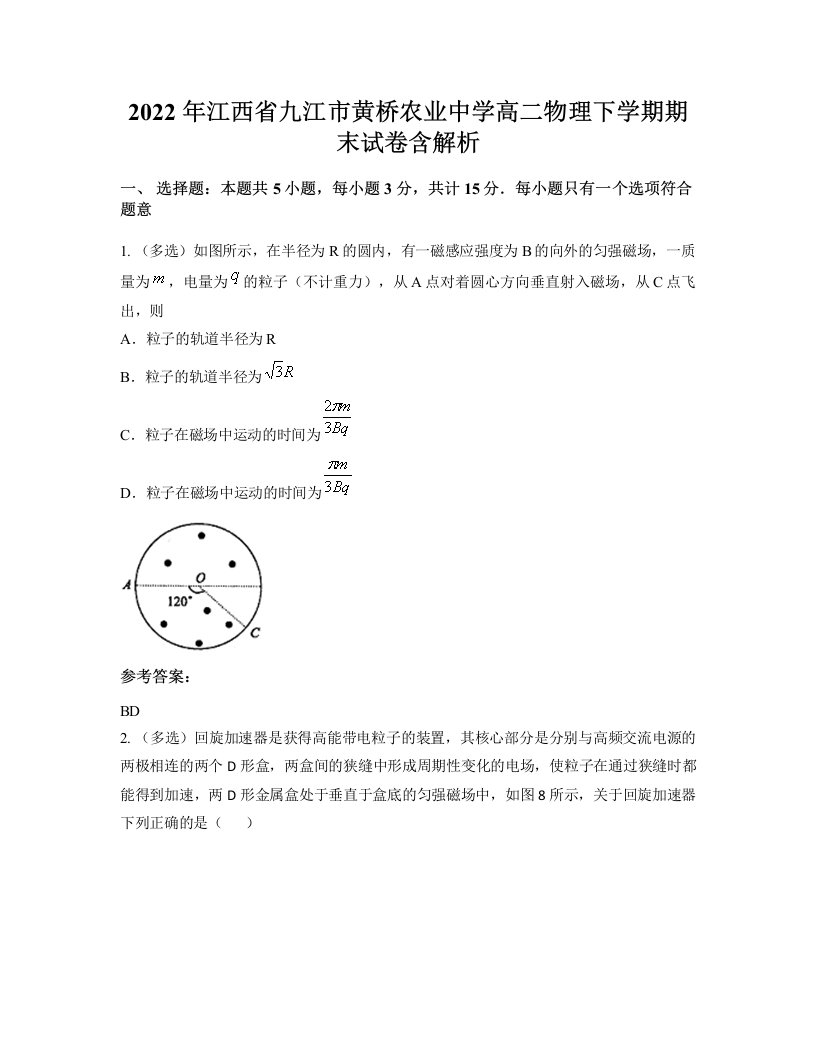 2022年江西省九江市黄桥农业中学高二物理下学期期末试卷含解析