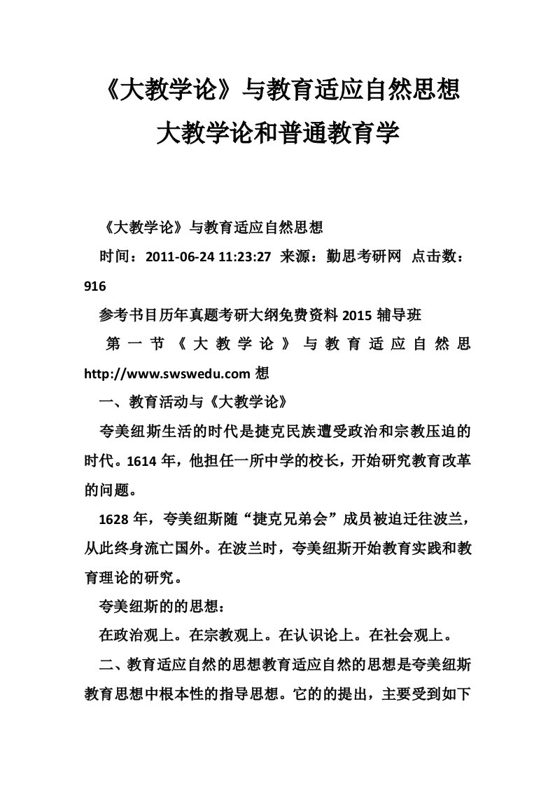 《大教学论》与教育适应自然思想