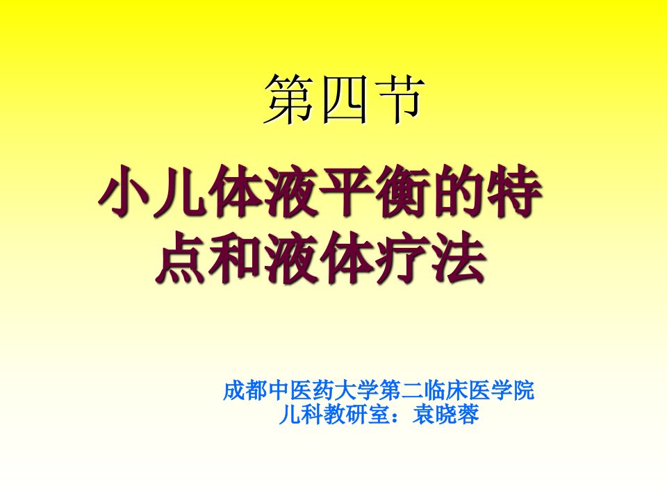 儿童儿液体平衡的特点和液体疗法ppt课件