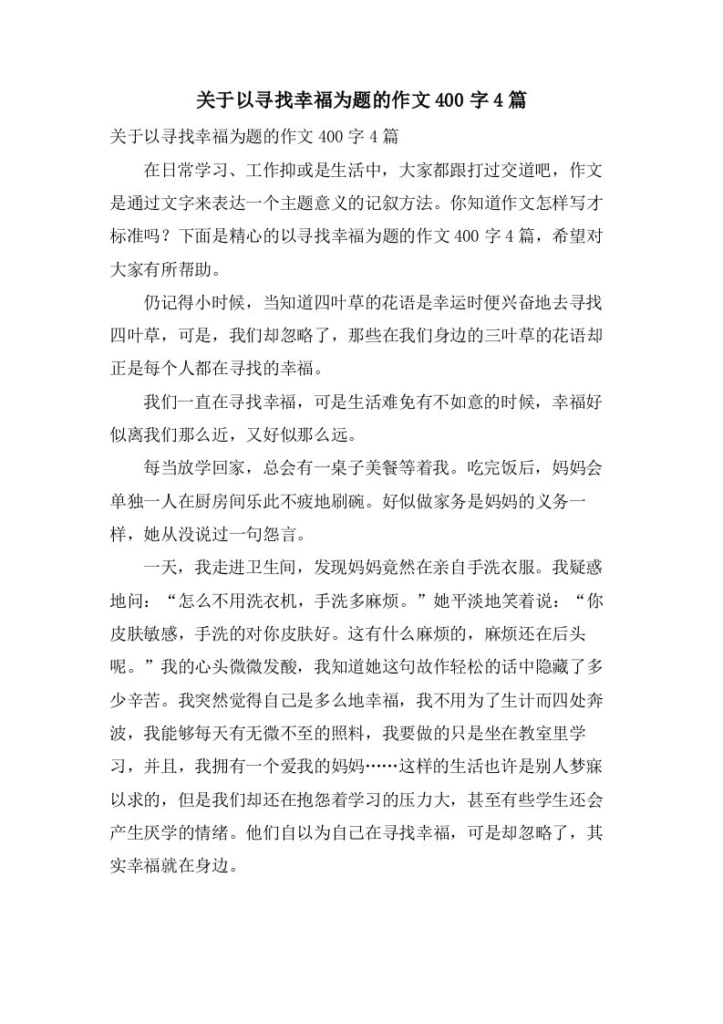 关于以寻找幸福为题的作文400字4篇