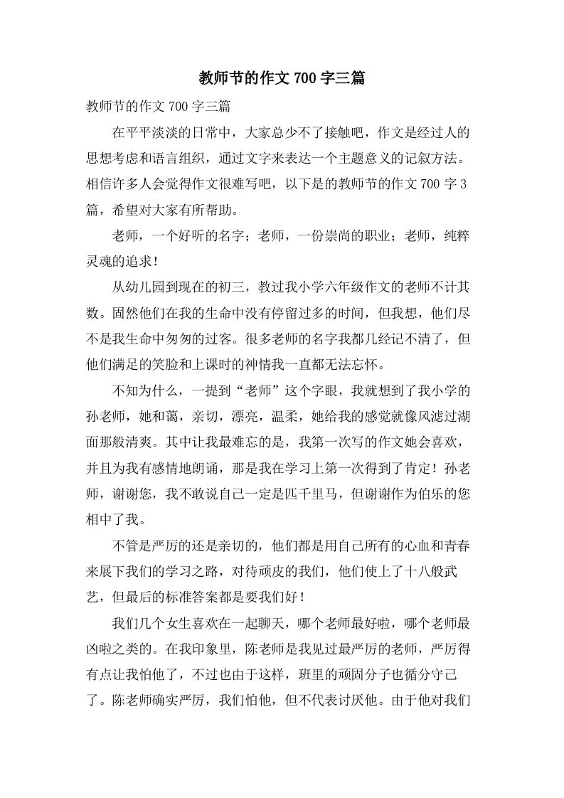 教师节的作文700字三篇