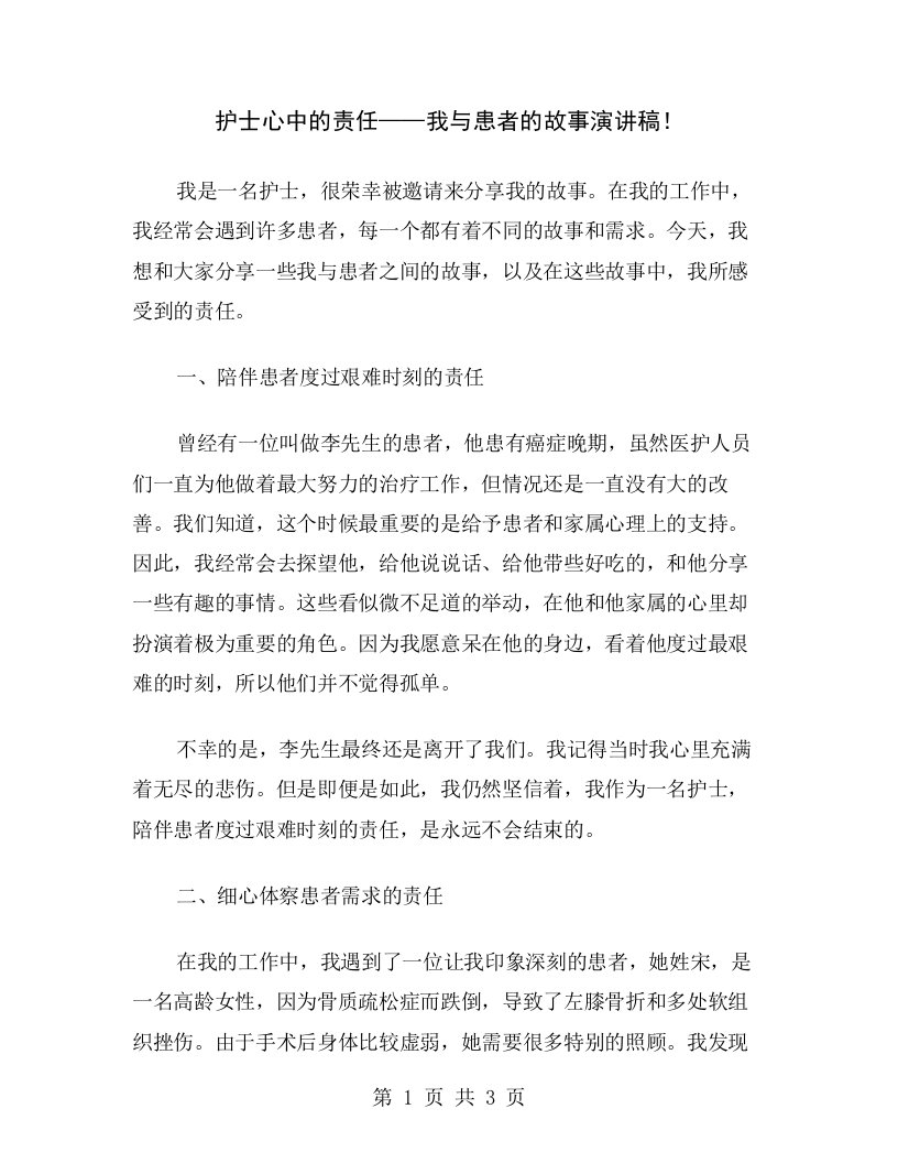 护士心中的责任——我与患者的故事演讲稿