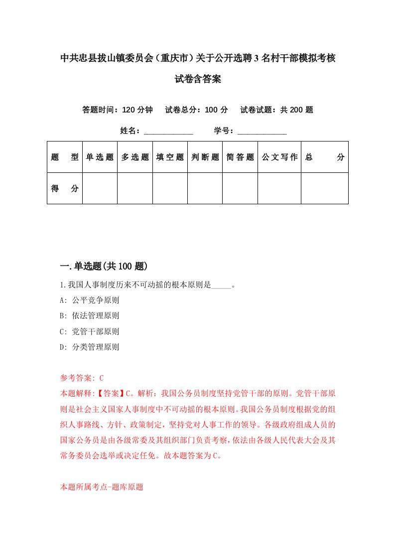 中共忠县拔山镇委员会重庆市关于公开选聘3名村干部模拟考核试卷含答案3