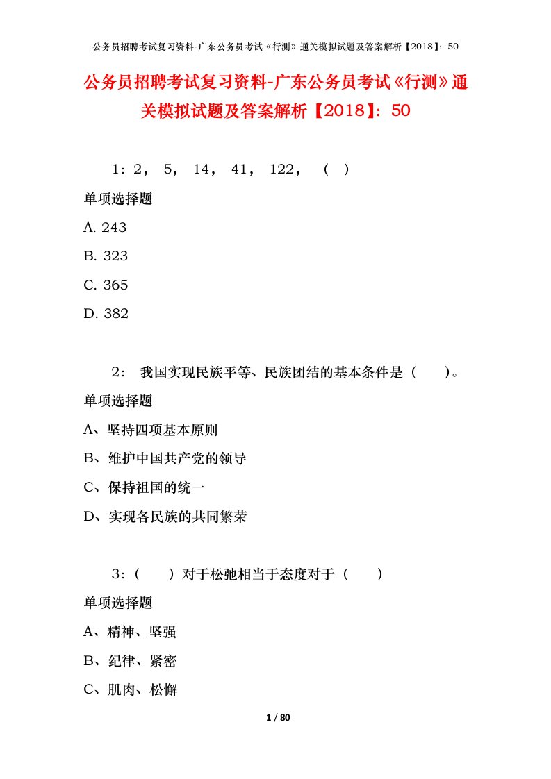 公务员招聘考试复习资料-广东公务员考试行测通关模拟试题及答案解析201850_2