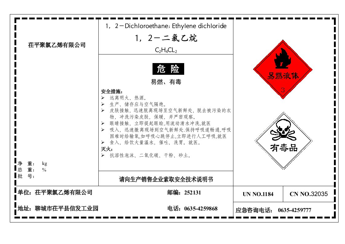 二氯乙烷安全标签