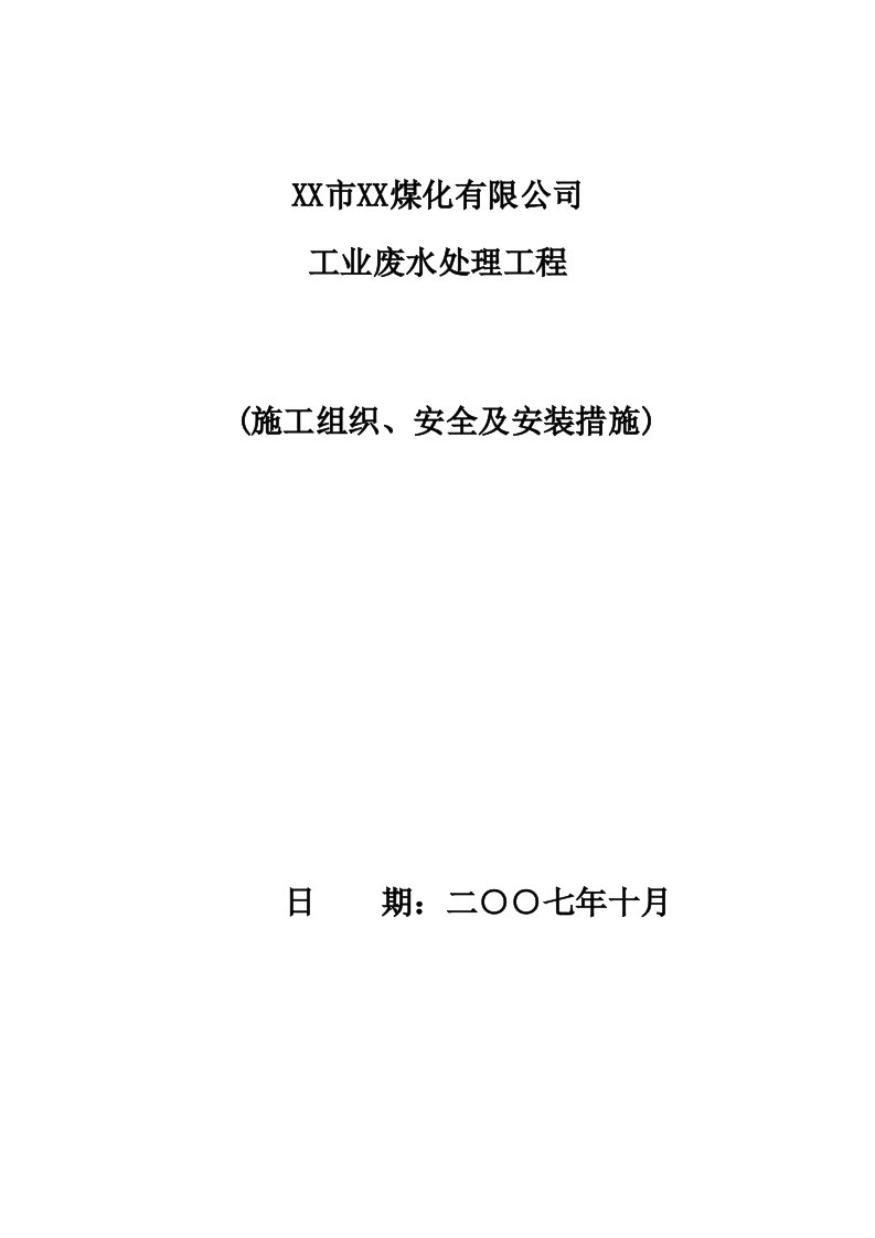 某大型废水处理工程施工组织设计方案