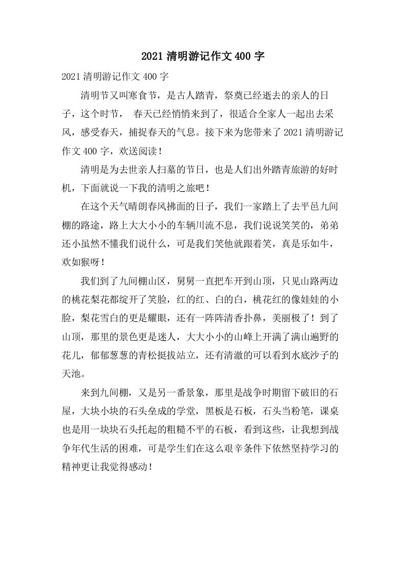 清明游记作文400字