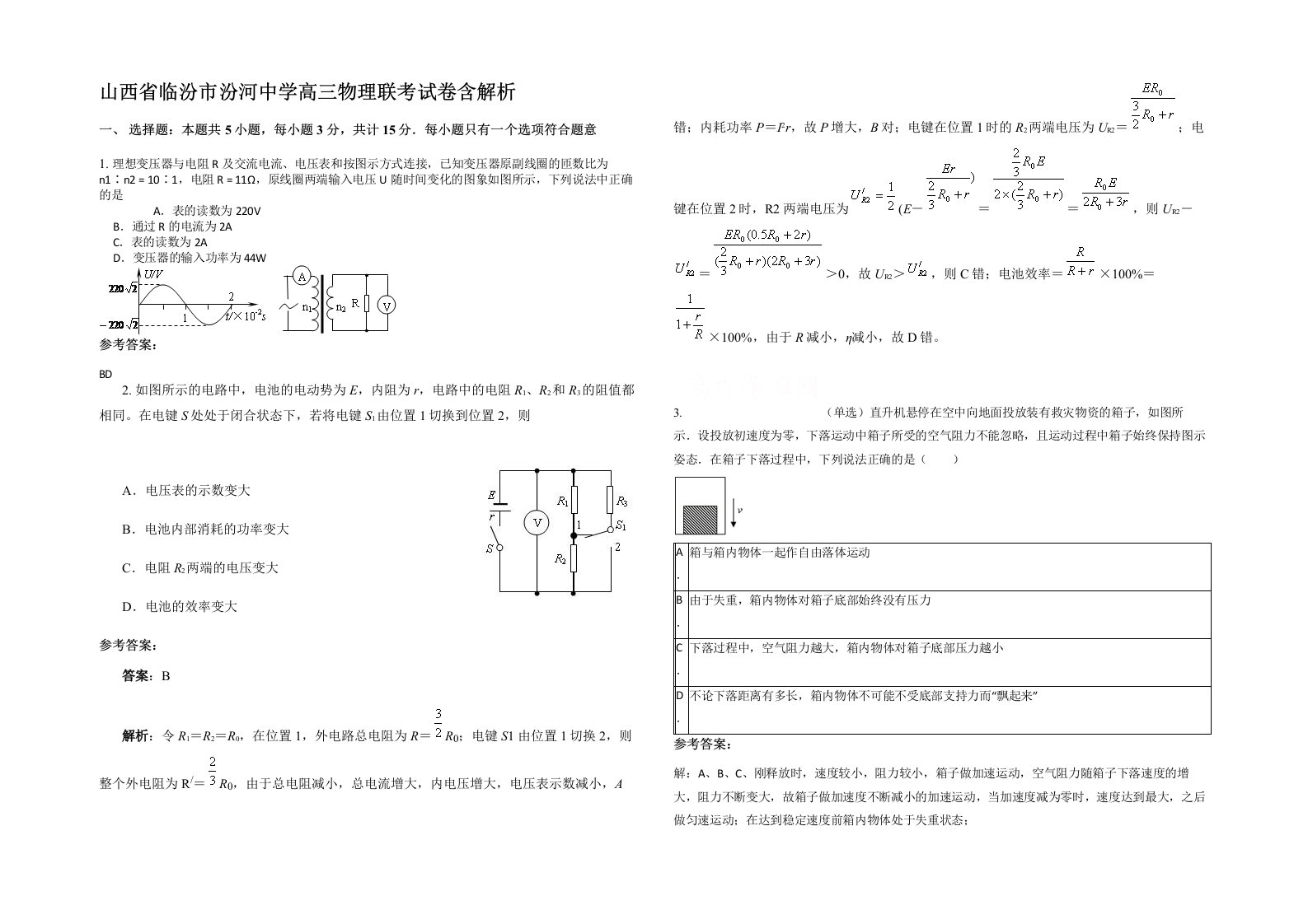 山西省临汾市汾河中学高三物理联考试卷含解析