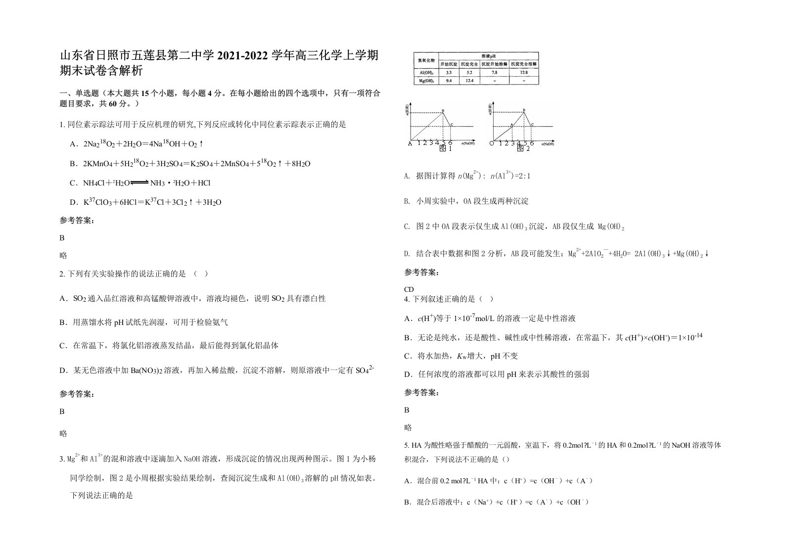 山东省日照市五莲县第二中学2021-2022学年高三化学上学期期末试卷含解析