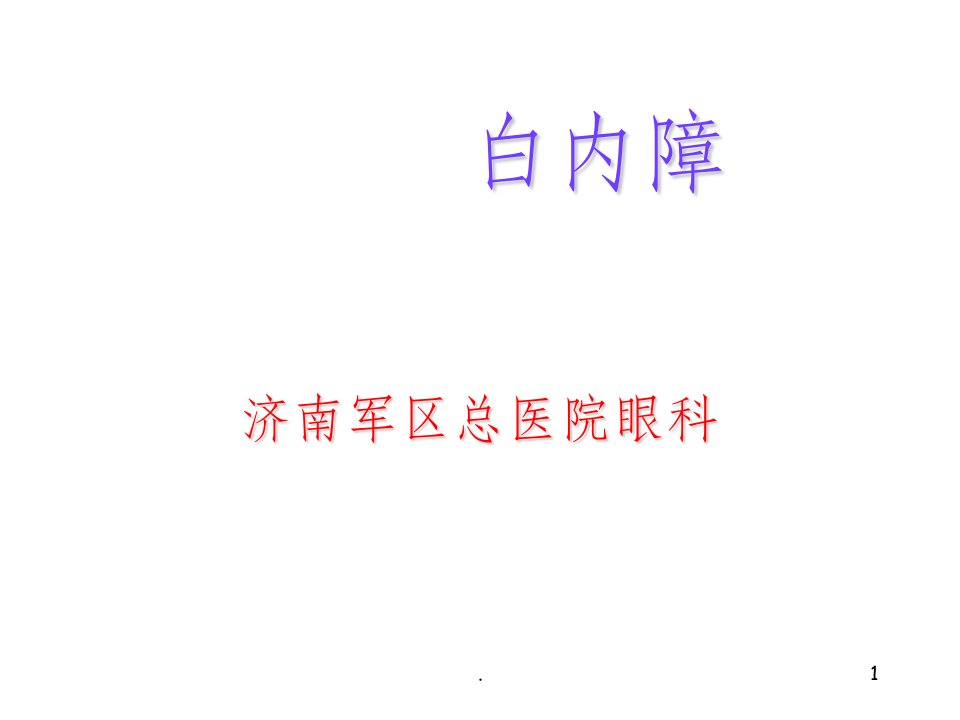 白内障幻灯片ppt课件