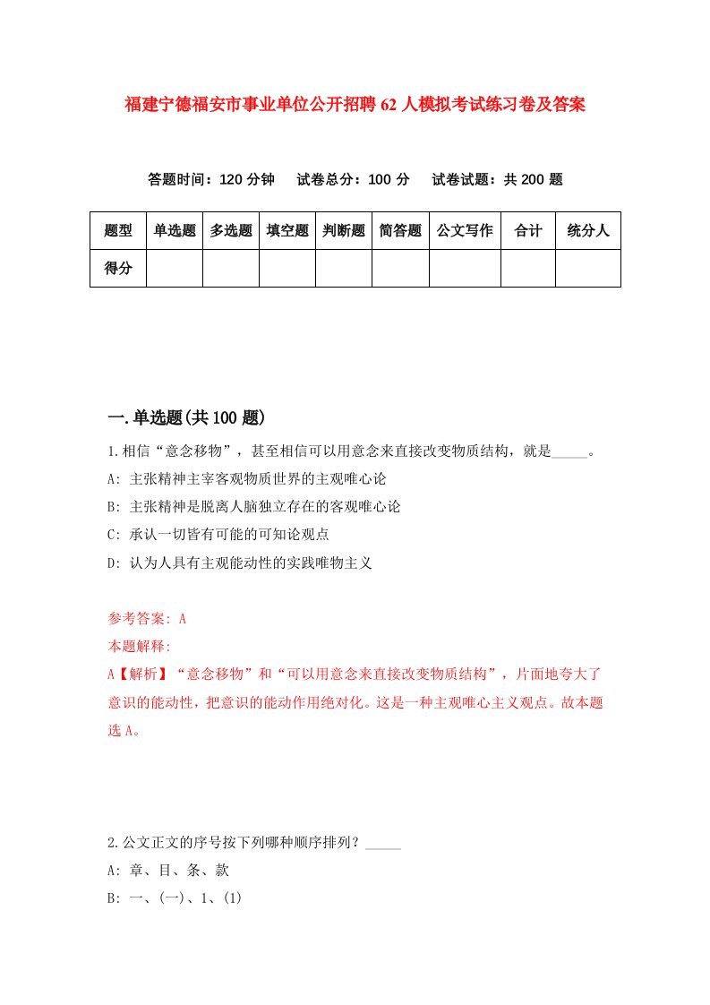 福建宁德福安市事业单位公开招聘62人模拟考试练习卷及答案第6期