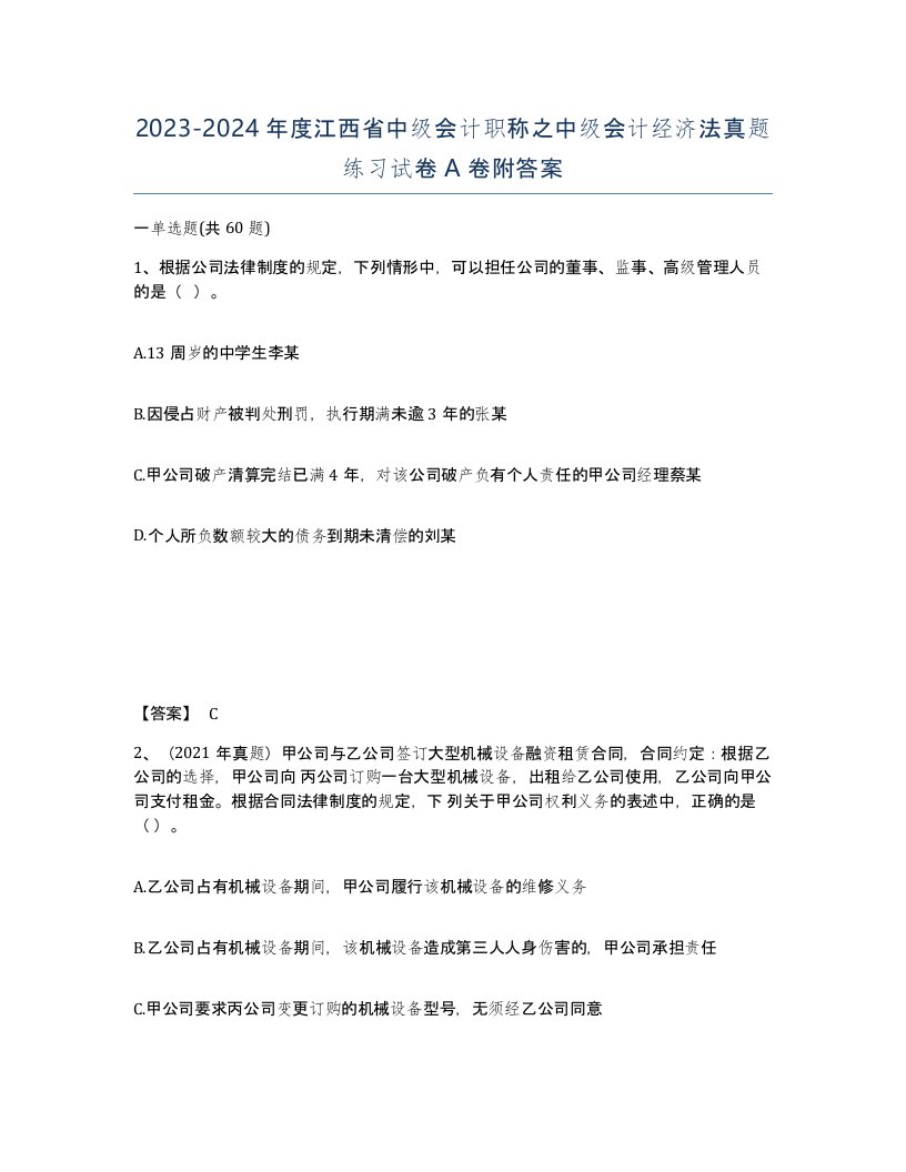 2023-2024年度江西省中级会计职称之中级会计经济法真题练习试卷A卷附答案