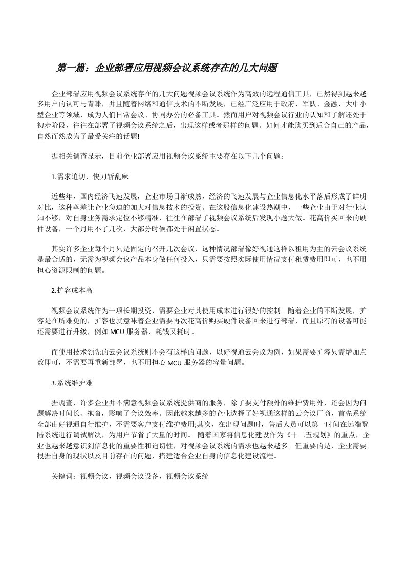 企业部署应用视频会议系统存在的几大问题[修改版]