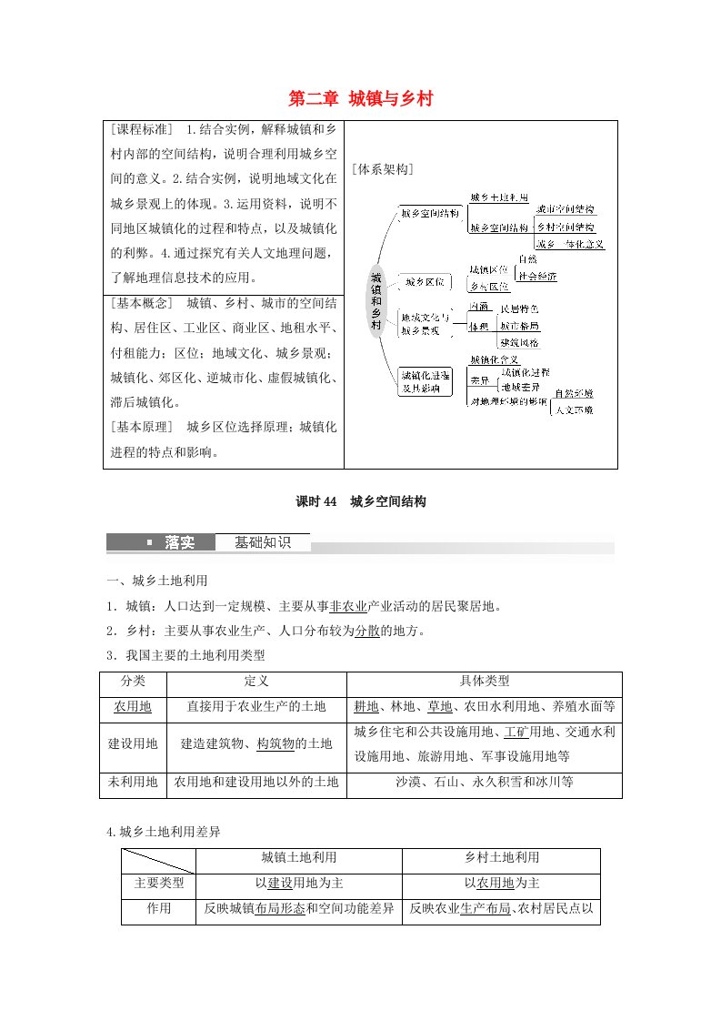 适用于新教材2024届高考地理一轮复习教案第二部分人文地理第二章城镇与乡村课时44城乡空间结构湘教版