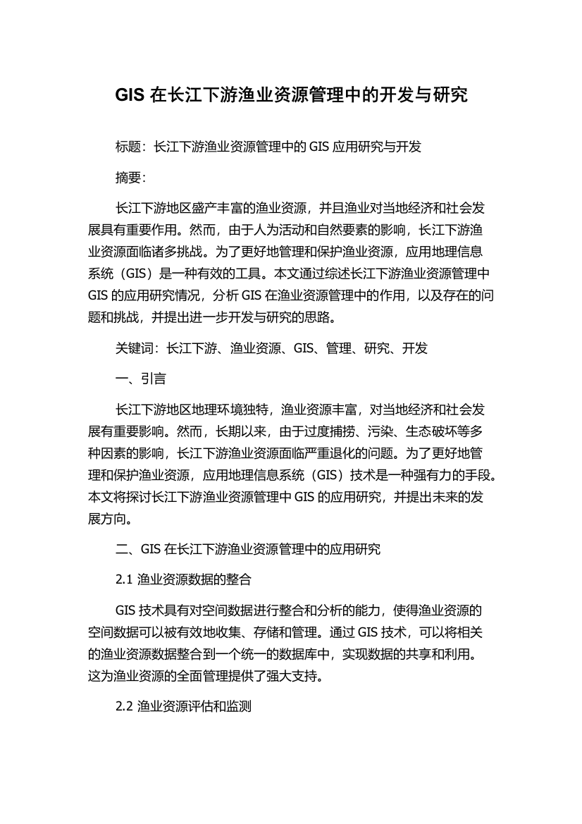 GIS在长江下游渔业资源管理中的开发与研究