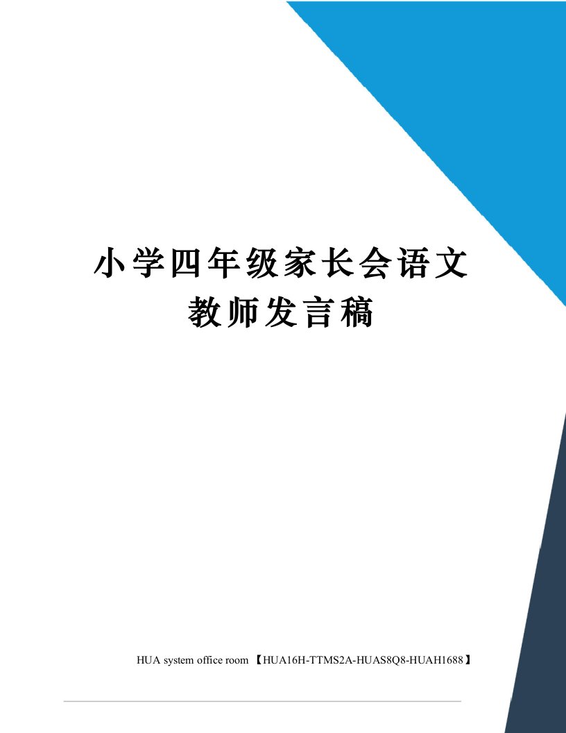 小学四年级家长会语文教师发言稿定稿版审批稿