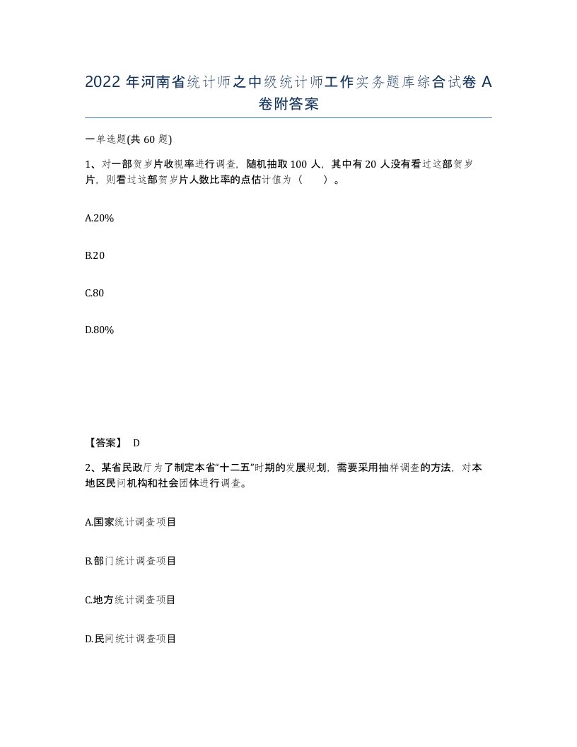 2022年河南省统计师之中级统计师工作实务题库综合试卷A卷附答案