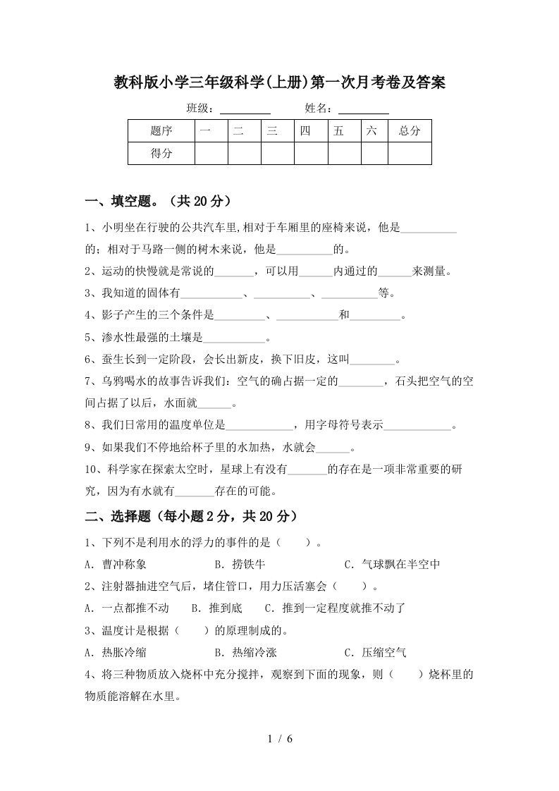 教科版小学三年级科学上册第一次月考卷及答案