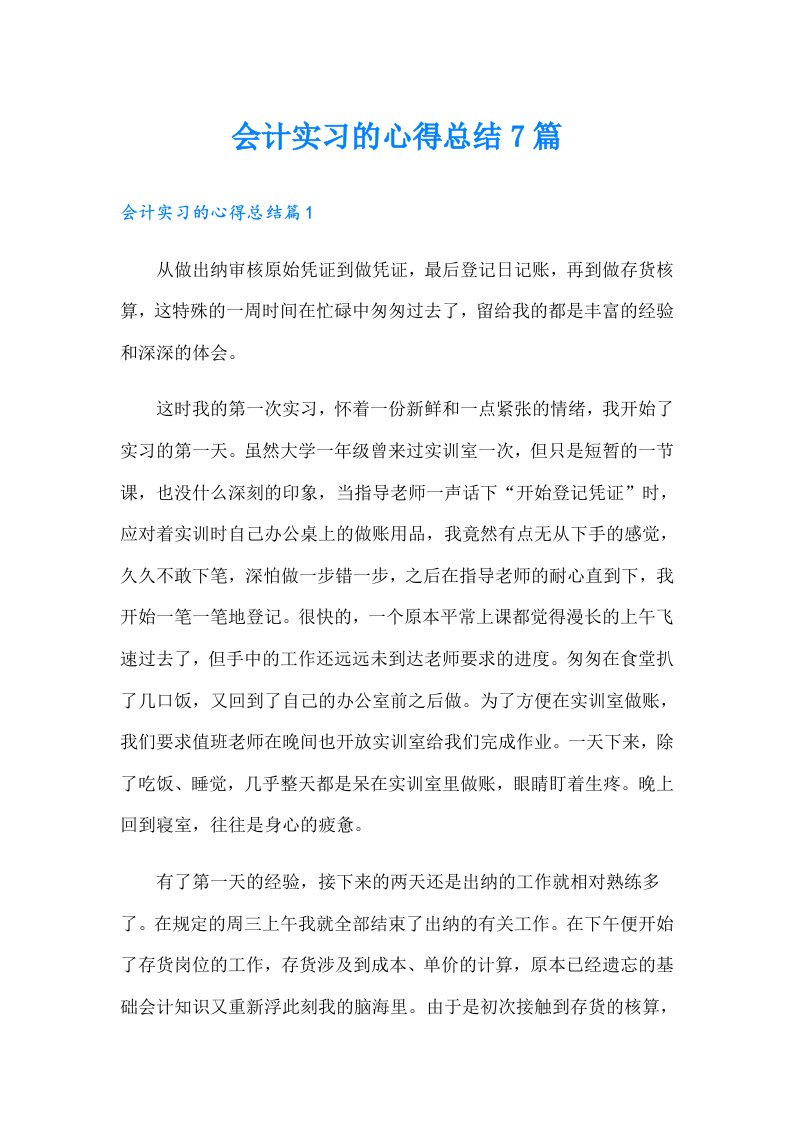 会计实习的心得总结7篇