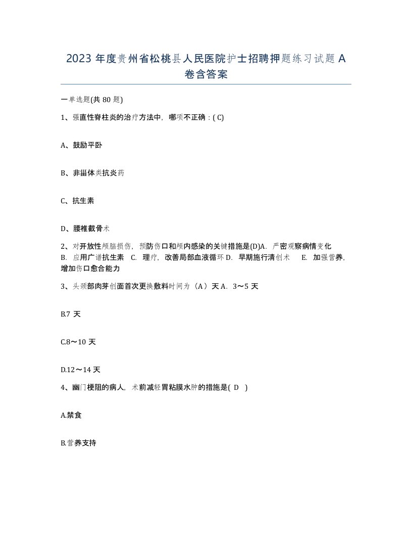 2023年度贵州省松桃县人民医院护士招聘押题练习试题A卷含答案