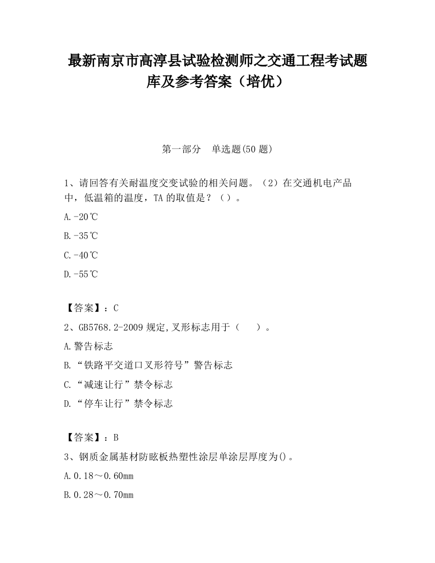 最新南京市高淳县试验检测师之交通工程考试题库及参考答案（培优）