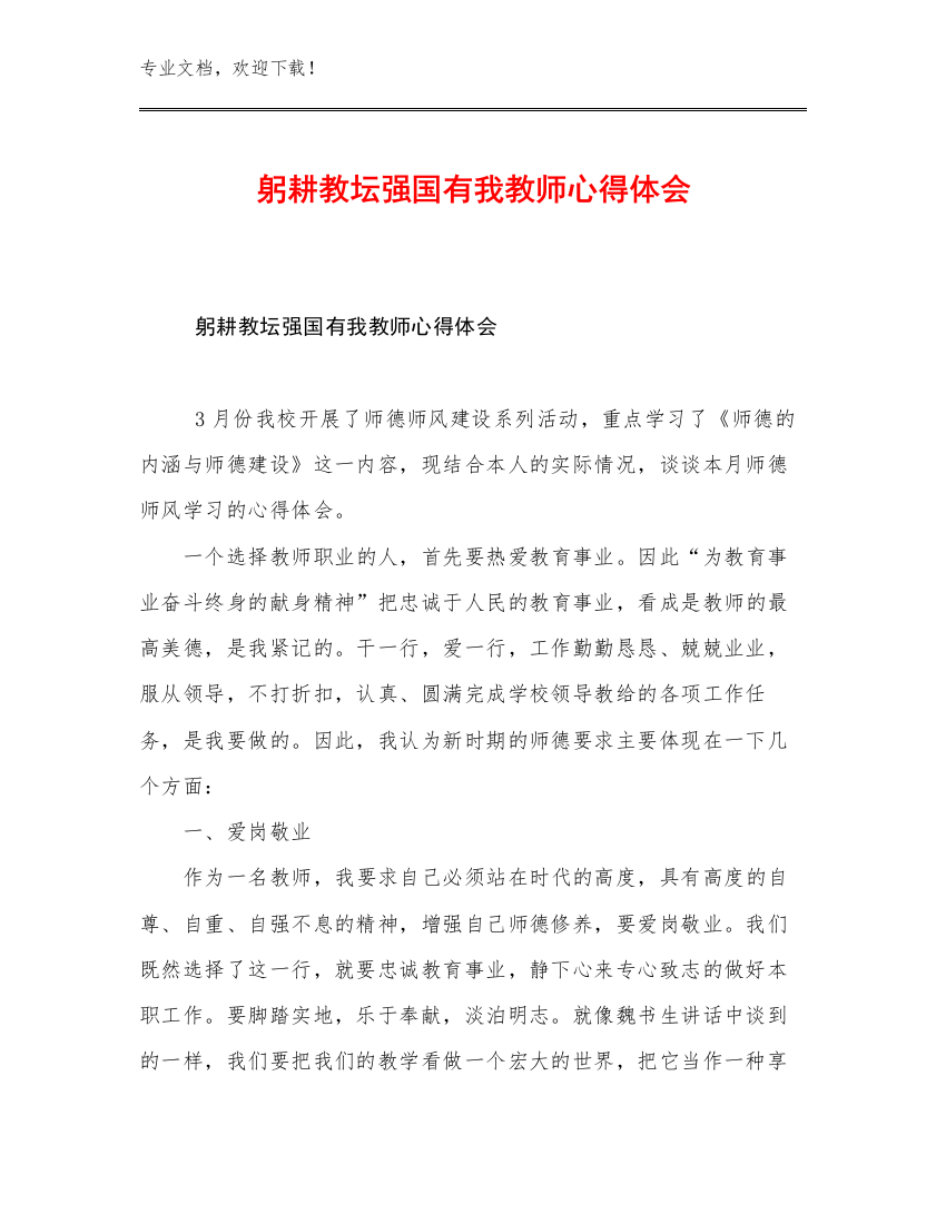 躬耕教坛强国有我教师心得体会例文25篇