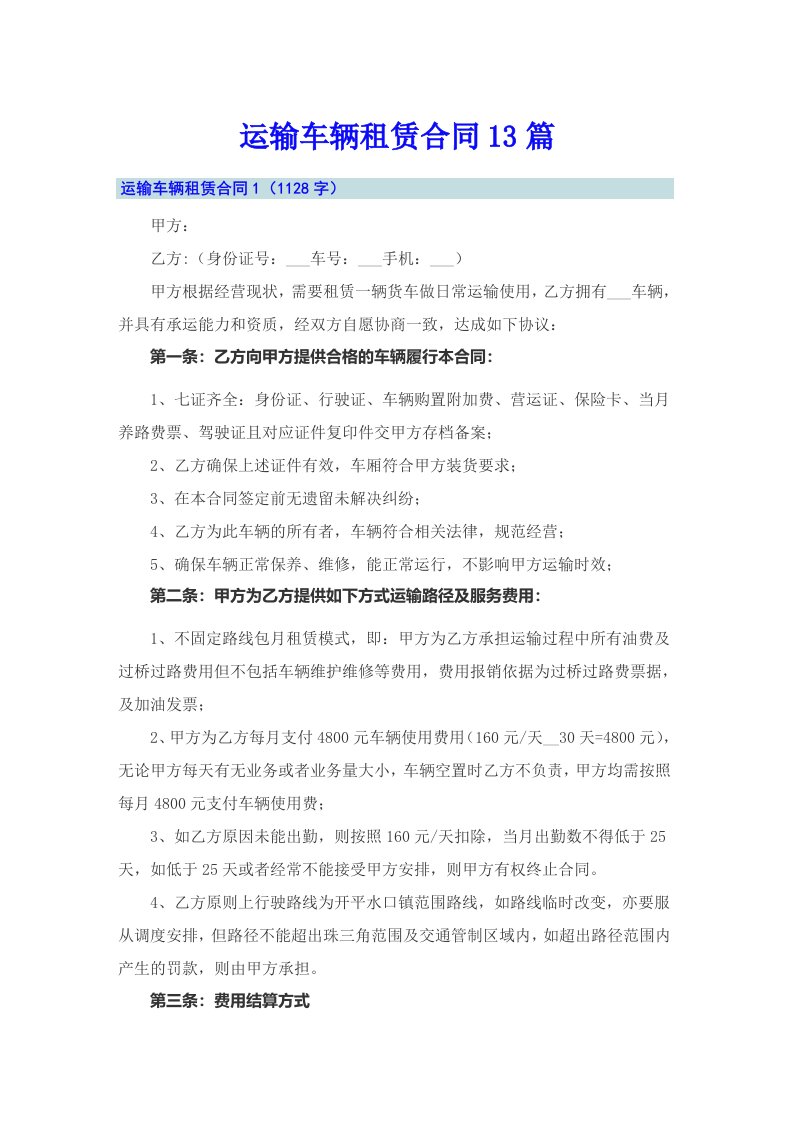 运输车辆租赁合同13篇