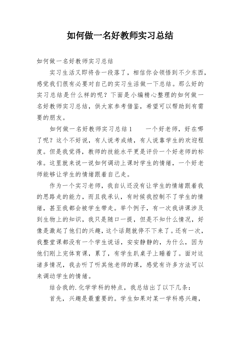 如何做一名好教师实习总结