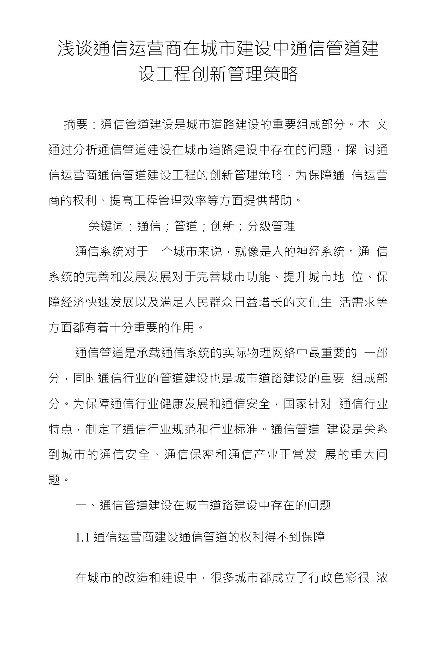 浅谈通信运营商在城市建设中通信管道建设工程创新管理策略