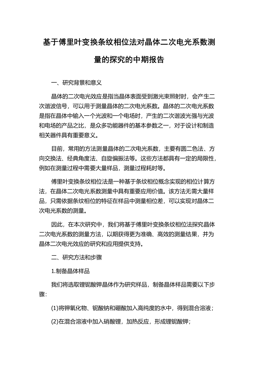 基于傅里叶变换条纹相位法对晶体二次电光系数测量的探究的中期报告