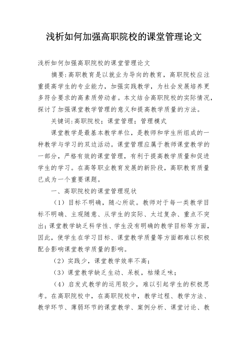 浅析如何加强高职院校的课堂管理论文