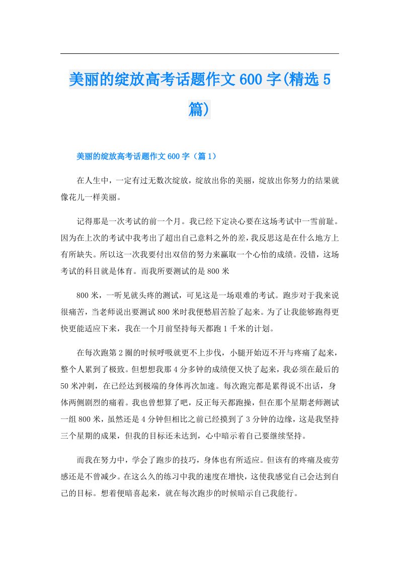 美丽的绽放高考话题作文600字(精选5篇)