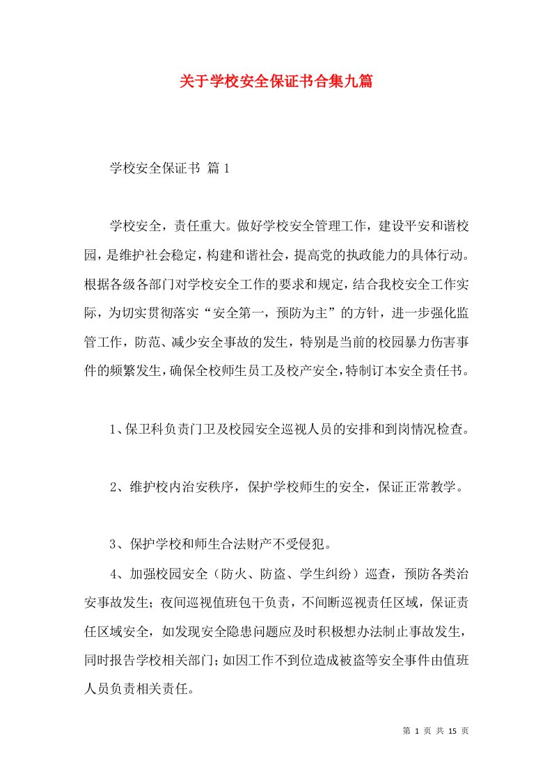 关于学校安全保证书合集九篇