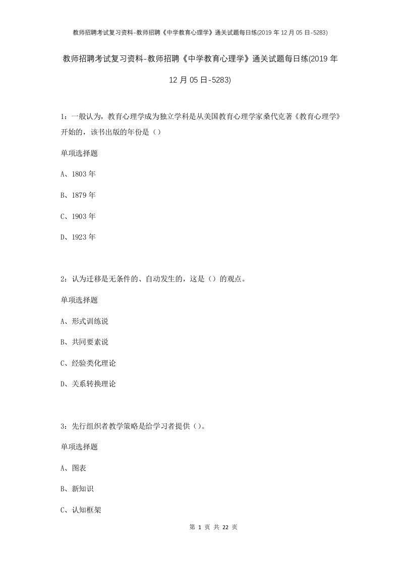 教师招聘考试复习资料-教师招聘中学教育心理学通关试题每日练2019年12月05日-5283