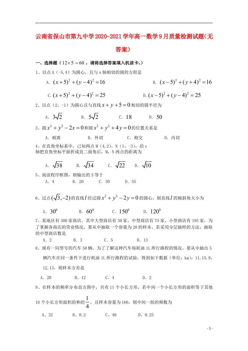 云南省保山市第九中学2020_2021学年高一数学9月质量检测试题无答案