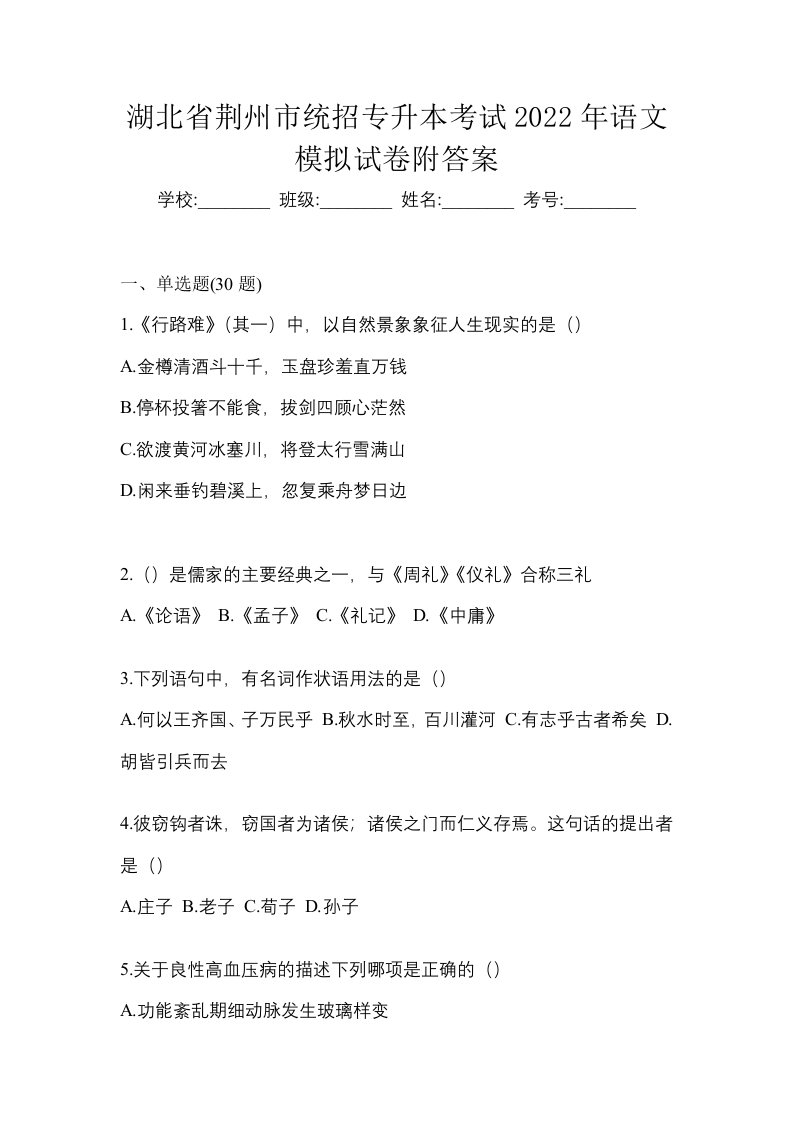 湖北省荆州市统招专升本考试2022年语文模拟试卷附答案