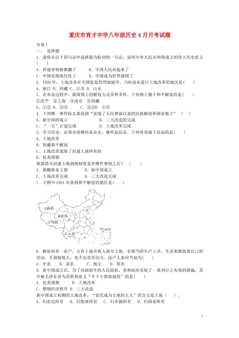 重庆市育才中学八级历史4月月考试题（含解析）