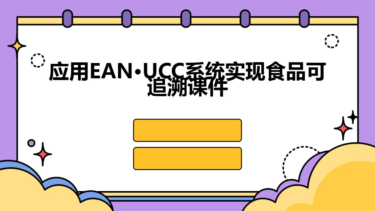 应用EAN·UCC系统实现食品可追溯课件