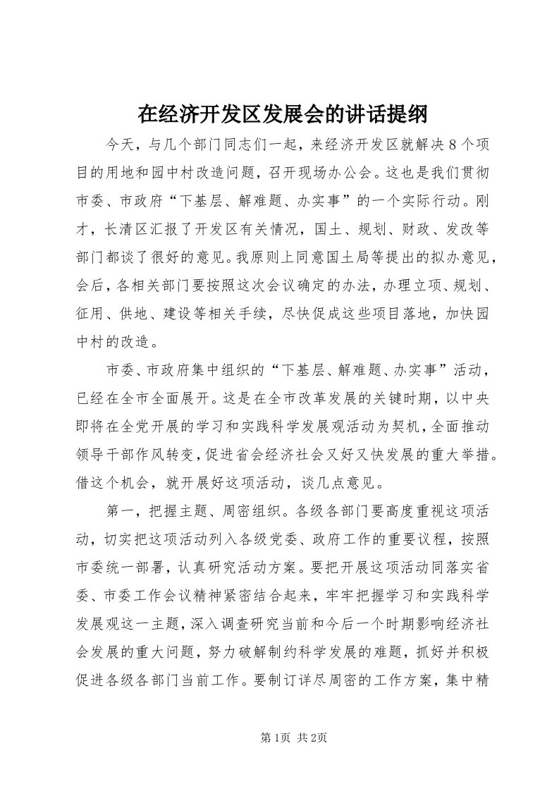 7在经济开发区发展会的致辞提纲