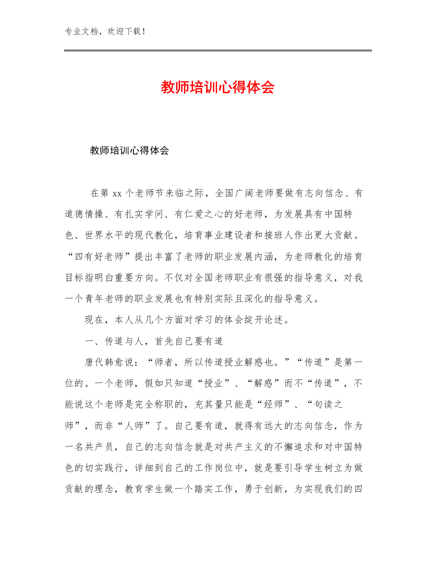 教师培训心得体会范文20篇