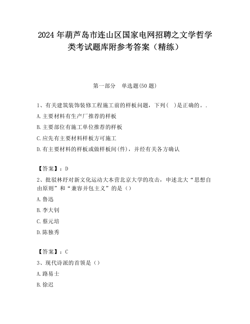 2024年葫芦岛市连山区国家电网招聘之文学哲学类考试题库附参考答案（精练）