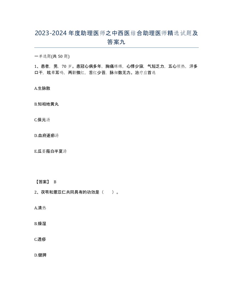 20232024年度助理医师之中西医结合助理医师试题及答案九