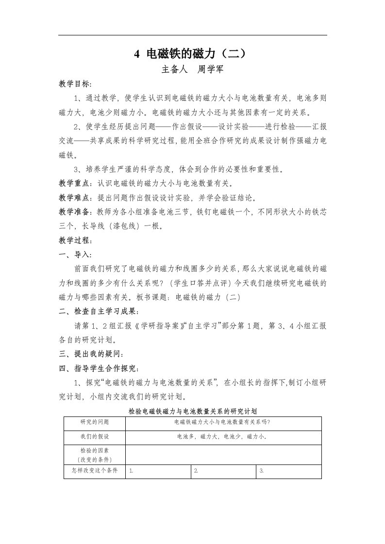 教科版科学六上《电磁铁的磁力(二》教案