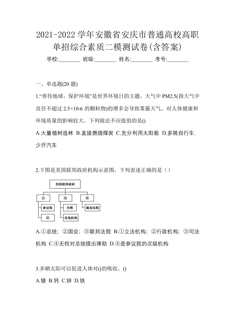 2021-2022学年安徽省安庆市普通高校高职单招综合素质二模测试卷含答案